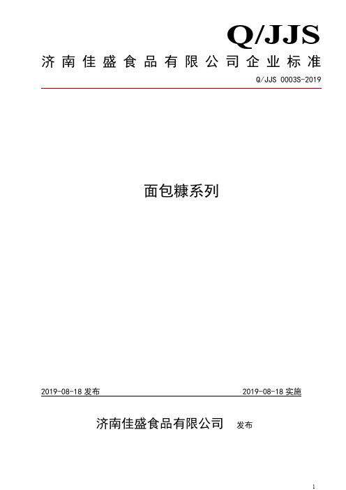 Q_JJS 0003S-2019面包糠系列企业标准