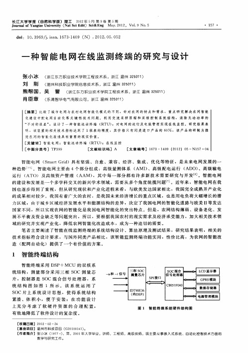 一种智能电网在线监测终端的研究与设计