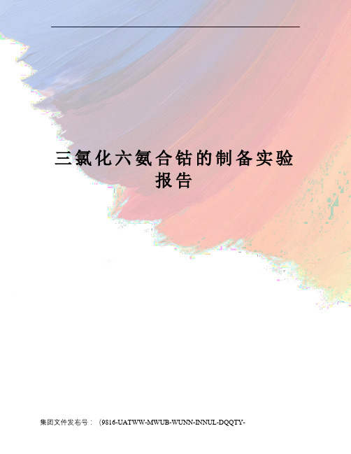 三氯化六氨合钴的制备实验报告