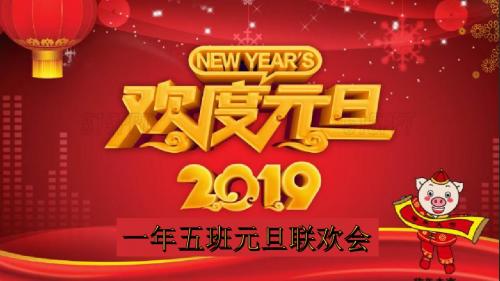元旦联欢
