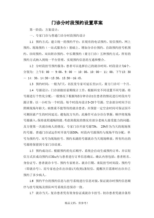 关于门诊分时段预约方案