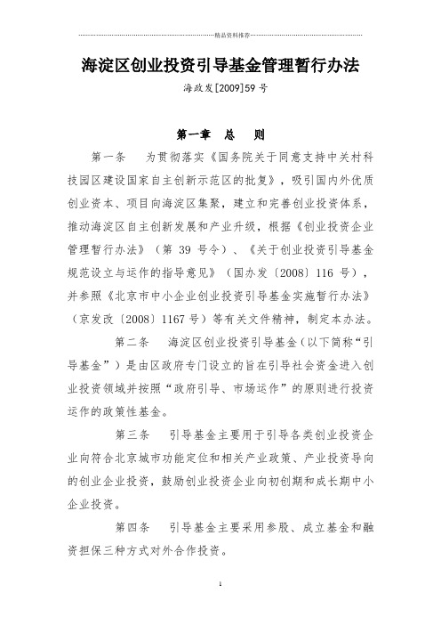 北京海淀区创业投资引导基金管理暂行办法