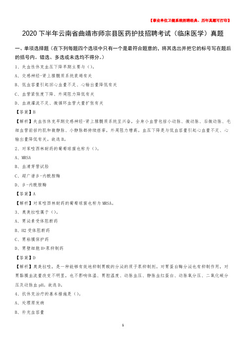 2020下半年云南省曲靖市师宗县医药护技招聘考试(临床医学)真题