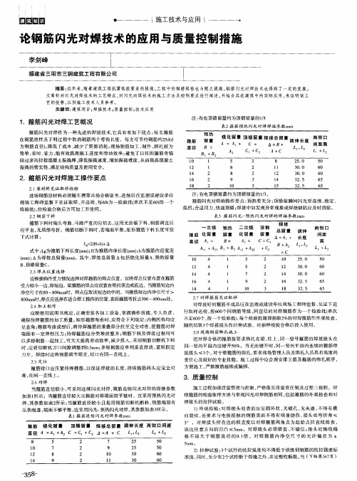 论钢筋闪光对焊技术的应用与质量控制措施