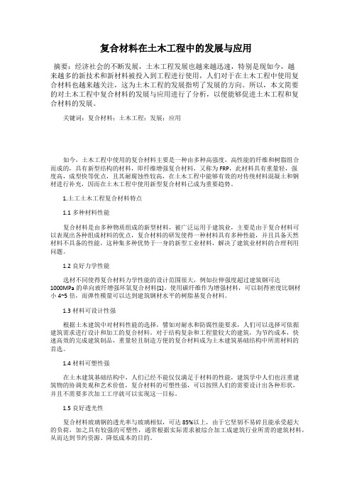复合材料在土木工程中的发展与应用