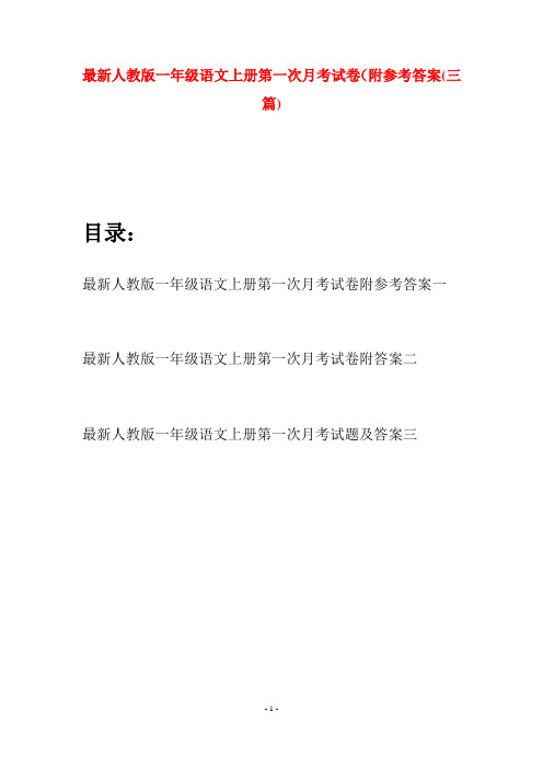 最新人教版一年级语文上册第一次月考试卷附参考答案(三套)