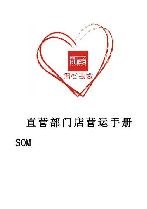 直营营运手册SOM(城市经理)(1)