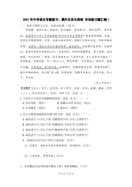 2021年中考语文专题复习：课外文言文阅读 专项练习题汇编1(WORD版,含答案)