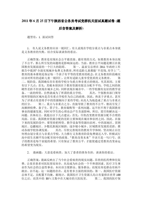 2011年6月25日下午陕西省公务员考试党群机关面试真题试卷(题后含答