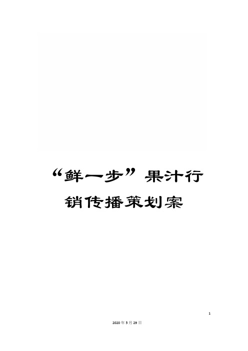 “鲜一步”果汁行销传播策划案
