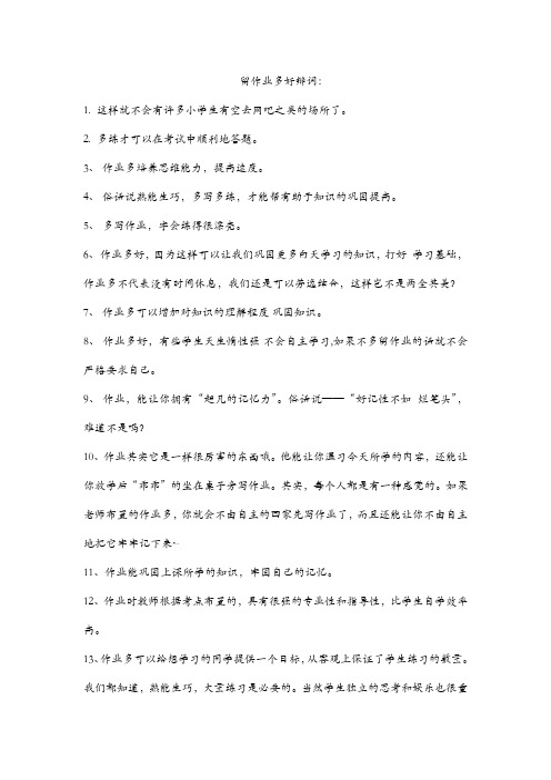 作业多好辩词