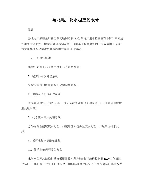 沁北电厂化水程控的设计