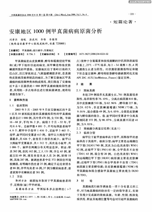 安康地区1000例甲真菌病病原菌分析