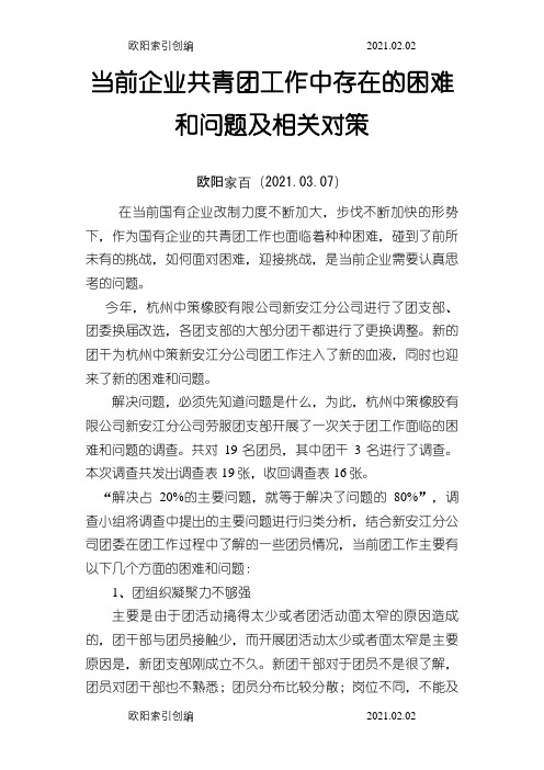 当前企业共青团工作中存在的困难和问题及相关对策之欧阳家百创编