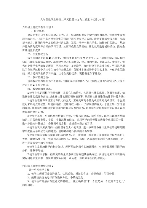 六年级数学上册第二单元位置与方向二教案(优秀14篇)