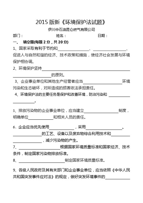新《环境保护法》试题