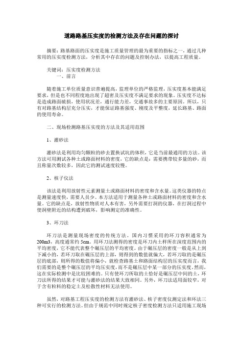 道路路基压实度的检测方法及存在问题的探讨