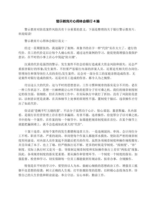 警示教育片心得体会银行4篇