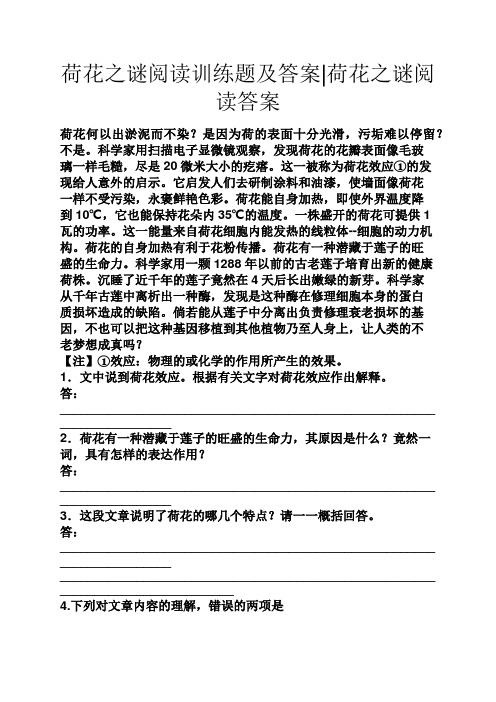 荷花之谜阅读训练题及答案荷花之谜阅读答案