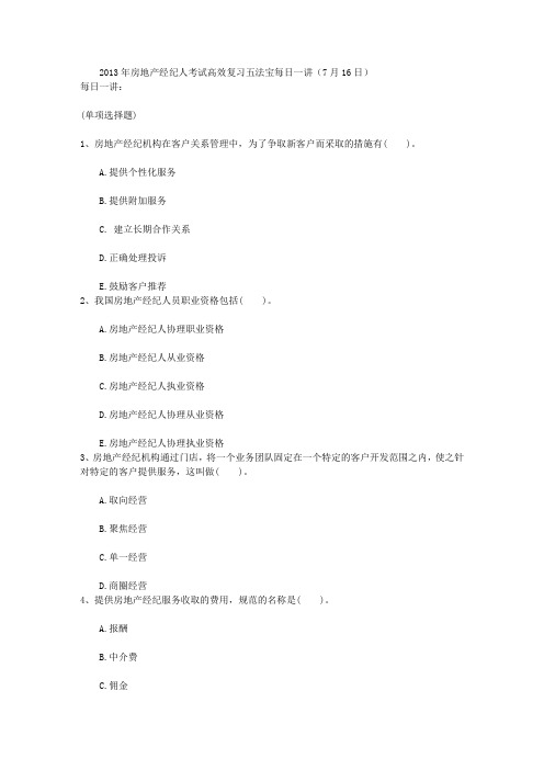 2013年房地产经纪人考试高效复习五法宝每日一讲(7月16日)