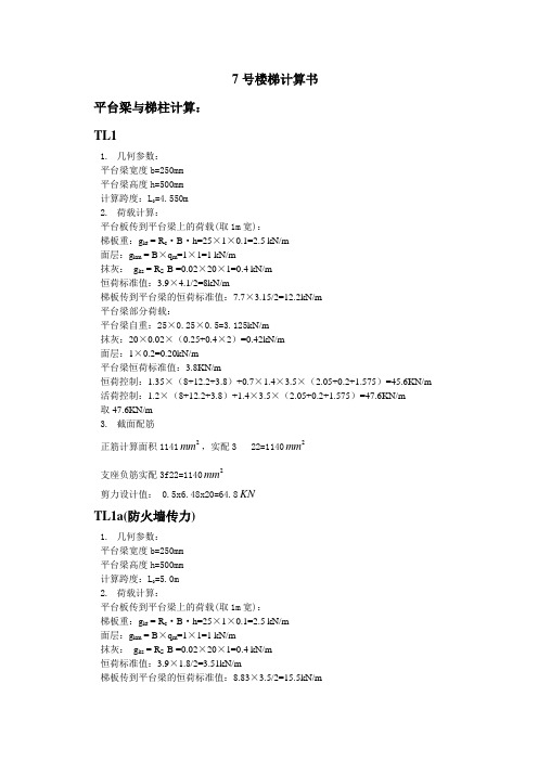 7号楼梯计算书