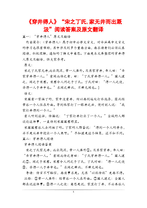 《穿井得人》“宋之丁氏,家无井而出溉汲”阅读答案及原文翻译