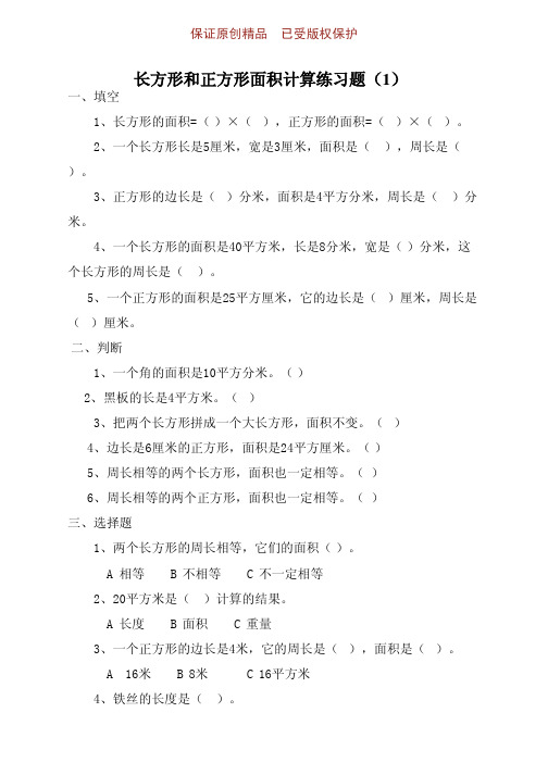 三年级数学下册长方形和正方形面积计算练习题