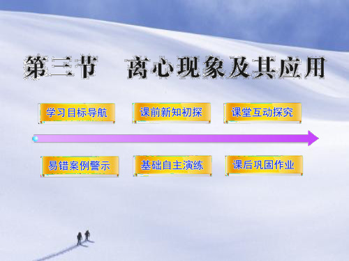离心现象及其应用PPT教学课件