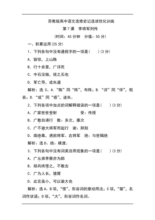 苏教版高中语文选修史记选读优化训练：第7课 李将军列传 Word版含解析