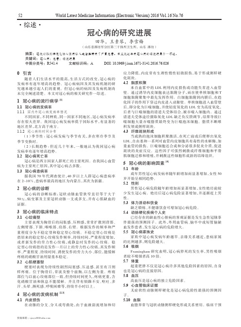 冠心病的研究进展