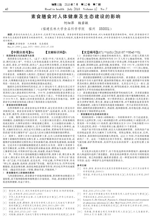 素食膳食对人体健康及生态建设的影响