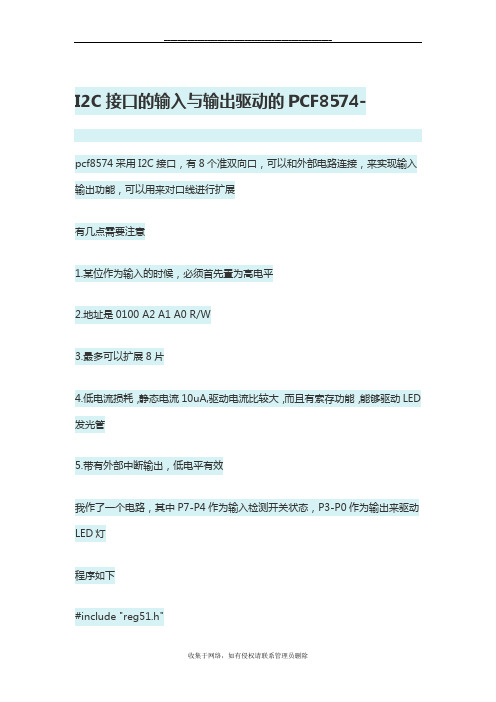 最新I2C接口的输入与输出驱动的PCF8574-