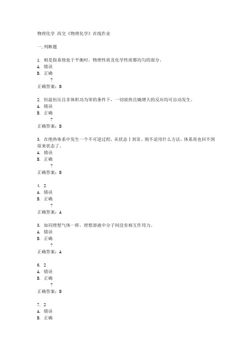 西交14秋《物理化学》在线作业答案