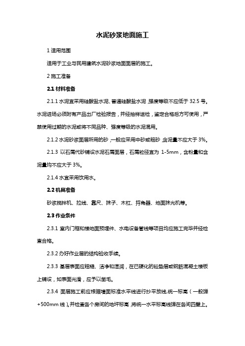 水泥砂浆地面施工