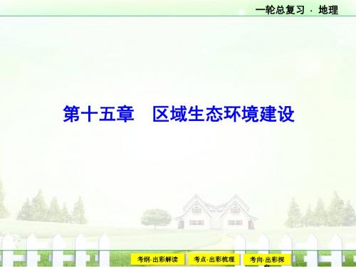 《高优设计》人教版2017年高考地理一轮复习课件：15-1 荒漠化的治理—以我国西北地区为例