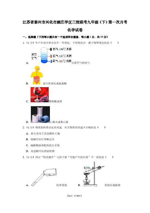 江苏省泰州市兴化市顾庄学区三校联考九年级(下)第一次月考化学试卷