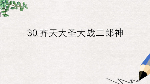 五年级语文上册 第30课 齐天大圣大战二郎神课件 语文S版