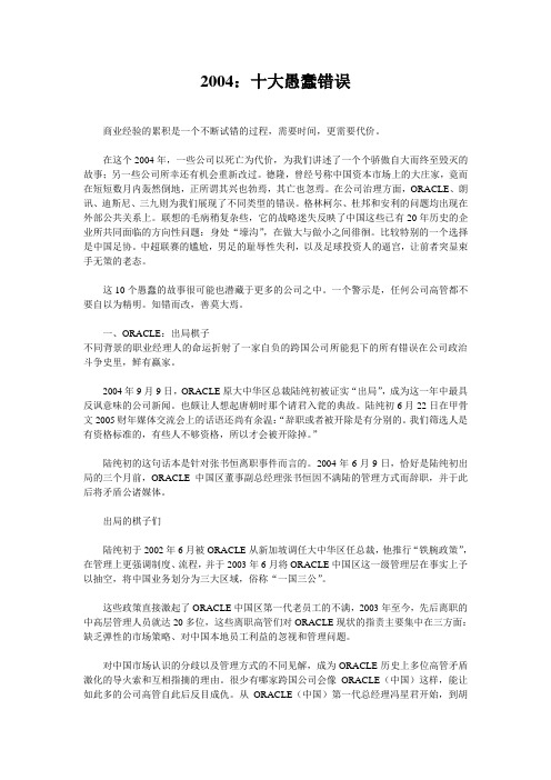 2004：十大愚蠢错误