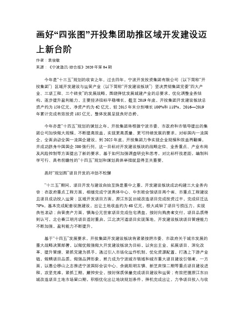 画好“四张图”开投集团助推区域开发建设迈上新台阶
