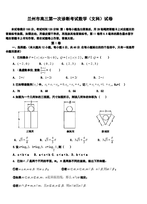 2018年甘肃省兰州市高三第一次诊断考试文科数学试题及