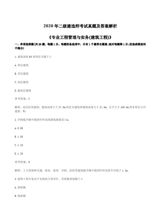 2020年二级建造师考试真题及答案解析《专业工程管理与实务(建筑工程)》