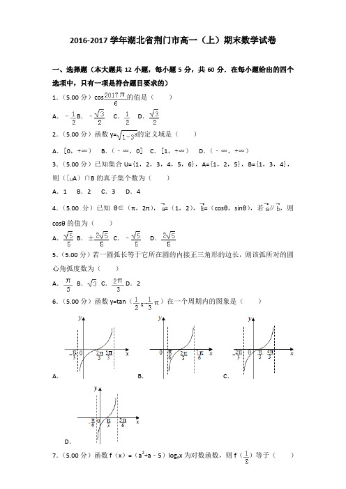 2016-2017学年湖北省荆门市高一(上)期末数学试卷含参考答案