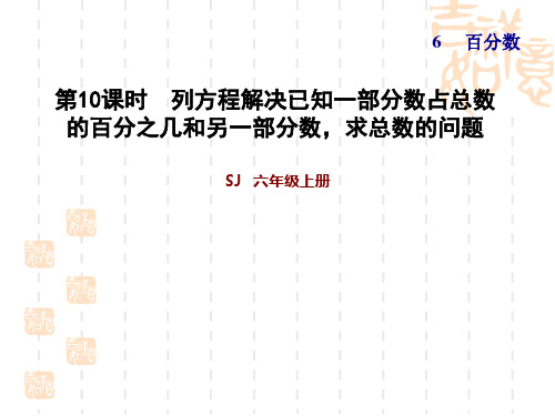 数学六年级上册 列方程解决已知一部分数占总数的百分之几和另一部分数,求总数的问题