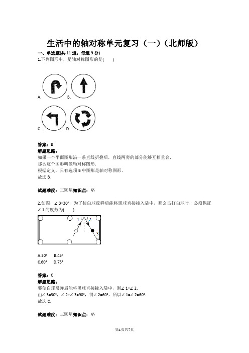 七年级数学生活中的轴对称单元复习(一)(北师版)(含答案)