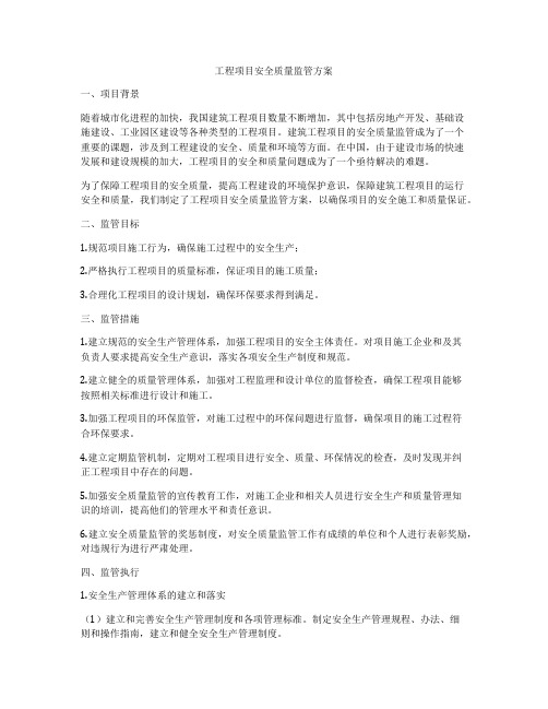 工程项目安全质量监管方案