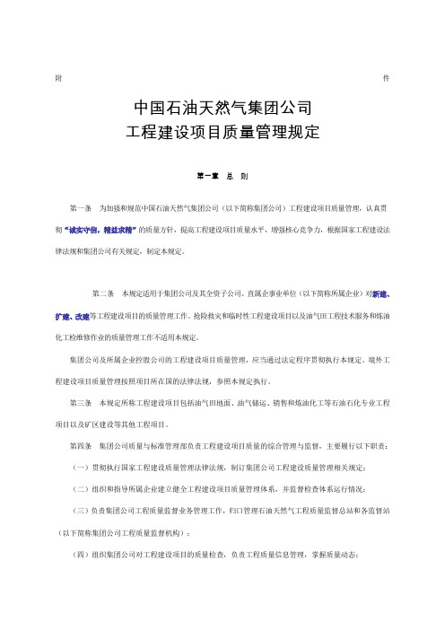 中国石油天然气集团公司工程建设项目质量管理规定