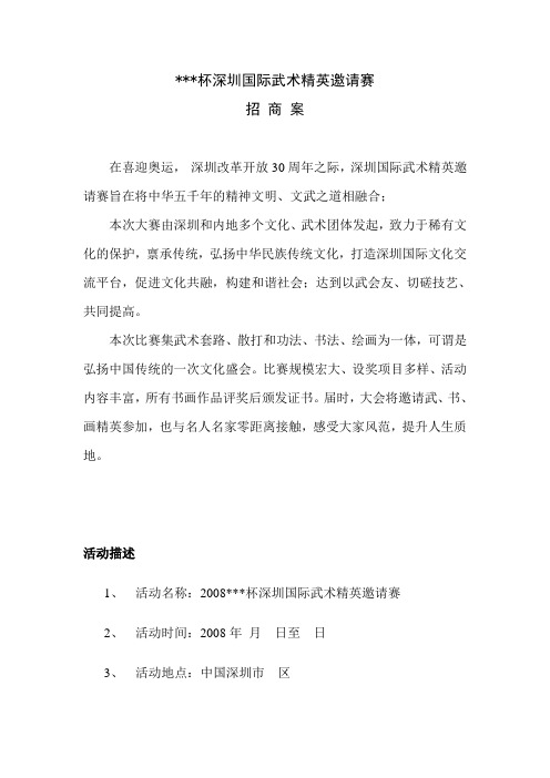国际武术精邀请赛XXX杯招商案