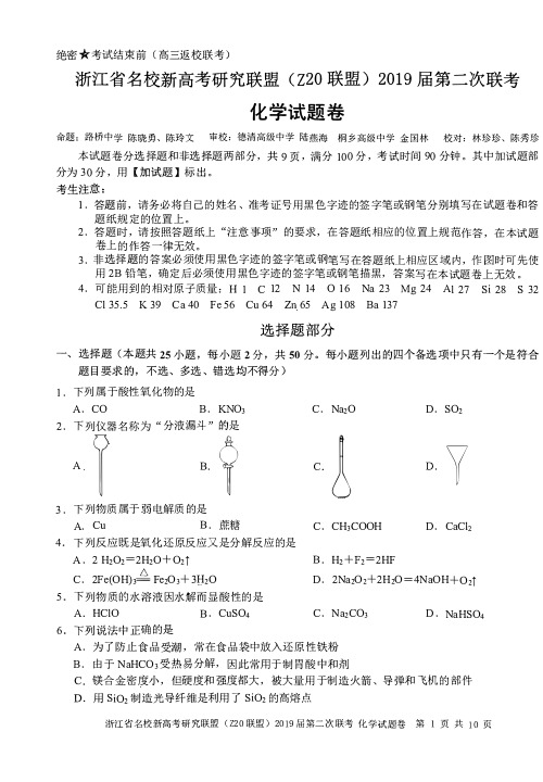 浙江省名校新高考研究联盟Z20联盟2019年第二次联考化学试卷