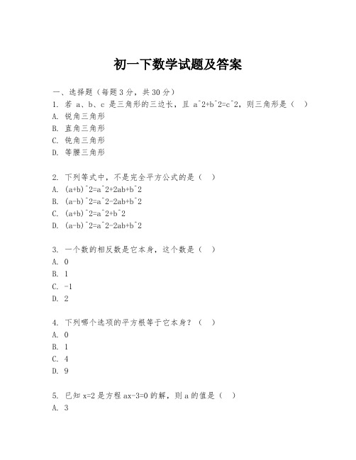 初一下数学试题及答案