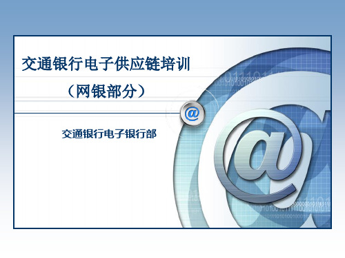 电子供应链培训(网银部分)